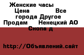 Женские часы Omega › Цена ­ 20 000 - Все города Другое » Продам   . Ненецкий АО,Снопа д.